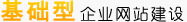 基礎(chǔ)型企業(yè)網(wǎng)站建設(shè)